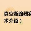 真空断路器实用技术（关于真空断路器实用技术介绍）