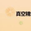 真空精炼（关于真空精炼介绍）