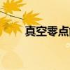 真空零点能（关于真空零点能介绍）