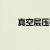 真空层压机（关于真空层压机介绍）