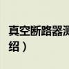 真空断路器测试仪（关于真空断路器测试仪介绍）