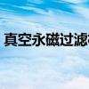 真空永磁过滤机（关于真空永磁过滤机介绍）