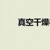 真空干燥机（关于真空干燥机介绍）
