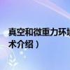 真空和微重力环境利用技术（关于真空和微重力环境利用技术介绍）