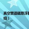 真空管道磁悬浮星际列车（关于真空管道磁悬浮星际列车介绍）