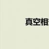 真空相变（关于真空相变介绍）