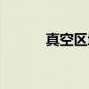 真空区域（关于真空区域介绍）