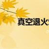 真空退火炉（关于真空退火炉介绍）