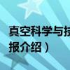 真空科学与技术学报（关于真空科学与技术学报介绍）