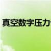 真空数字压力计（关于真空数字压力计介绍）