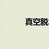 真空脱水（关于真空脱水介绍）
