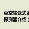 真空输送式金属探测器（关于真空输送式金属探测器介绍）
