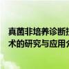 真菌非培养诊断技术的研究与应用（关于真菌非培养诊断技术的研究与应用介绍）
