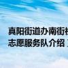 真阳街道办南街社区志愿服务队（关于真阳街道办南街社区志愿服务队介绍）