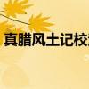 真腊风土记校注（关于真腊风土记校注介绍）