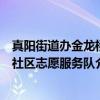 真阳街道办金龙桥社区志愿服务队(关于真阳街道办金龙桥社区志愿服务队介绍) 真阳街道办金龙桥社区志愿服务队(关于真阳街道办金龙桥社区志愿服务队介绍)