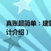 真账超简单：建筑施工会计（关于真账超简单：建筑施工会计介绍）