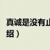 真诚是没有止息的（关于真诚是没有止息的介绍）