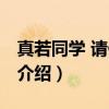 真若同学 请你闭嘴（关于真若同学 请你闭嘴介绍）