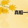 真船一雄（关于真船一雄介绍）