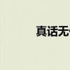 真话无价（关于真话无价介绍）