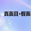 真面目·假面具（关于真面目·假面具介绍）