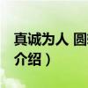 真诚为人 圆转涉世（关于真诚为人 圆转涉世介绍）