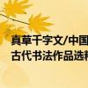 真草千字文/中国古代书法作品选粹（关于真草千字文/中国古代书法作品选粹介绍）