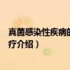 真菌感染性疾病的药物治疗（关于真菌感染性疾病的药物治疗介绍）