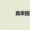 真荣田边（关于真荣田边介绍）