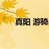 真阳 游骑兵（关于真阳 游骑兵介绍）