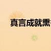 真言成就熏香(关于真言成就熏香介绍) 真言成就熏香(关于真言成就熏香介绍)