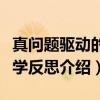 真问题驱动的教学反思（关于真问题驱动的教学反思介绍）