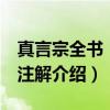真言宗全书 日文注解（关于真言宗全书 日文注解介绍）