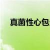 真菌性心包炎（关于真菌性心包炎介绍）