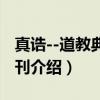 真诰--道教典籍选刊（关于真诰--道教典籍选刊介绍）