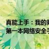 真能上手：我的第一本网络安全手册（关于真能上手：我的第一本网络安全手册介绍）