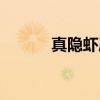 真隐虾属（关于真隐虾属介绍）