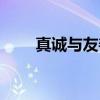 真诚与友善（关于真诚与友善介绍）