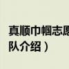 真顺巾帼志愿服务队（关于真顺巾帼志愿服务队介绍）