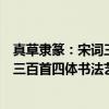 真草隶篆：宋词三百首四体书法艺术（关于真草隶篆：宋词三百首四体书法艺术介绍）