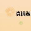 真锅淑郎（关于真锅淑郎介绍）