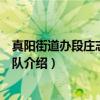 真阳街道办段庄志愿服务队（关于真阳街道办段庄志愿服务队介绍）