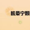 眩晕宁颗粒（关于眩晕宁颗粒介绍）