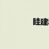 眭建群（关于眭建群介绍）