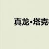 真龙·塔克林（关于真龙·塔克林介绍）