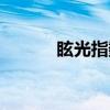 眩光指数（关于眩光指数介绍）