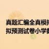 真题汇编全真模拟预测试卷小学数学（关于真题汇编全真模拟预测试卷小学数学介绍）