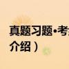 真题习题·考纲精解（关于真题习题·考纲精解介绍）