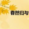 眷然归与情（关于眷然归与情介绍）